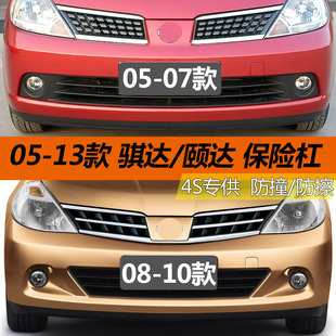 颐达骐达保险杠05-07 08-10 11-13款前后保险杠骐达前后杠待考区