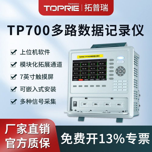 拓普瑞TP700多路数据无纸记录仪温湿度测试仪电流电压监控巡检仪