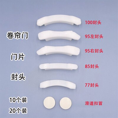 卷闸门保温门门片塑料封头堵头维修零件配件77型95封头卷帘门配件