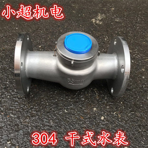 304不锈钢干式丝扣水表DN15 20 25 32 40 50 65 80 100法兰水表