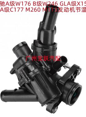 适用于宾士A级W176节温器A180冷却A200恒温器A260恒温器芯A45M270