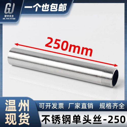 304不锈钢250mm加长单头丝双头水管外丝管子外丝4分6分DN15 20 25