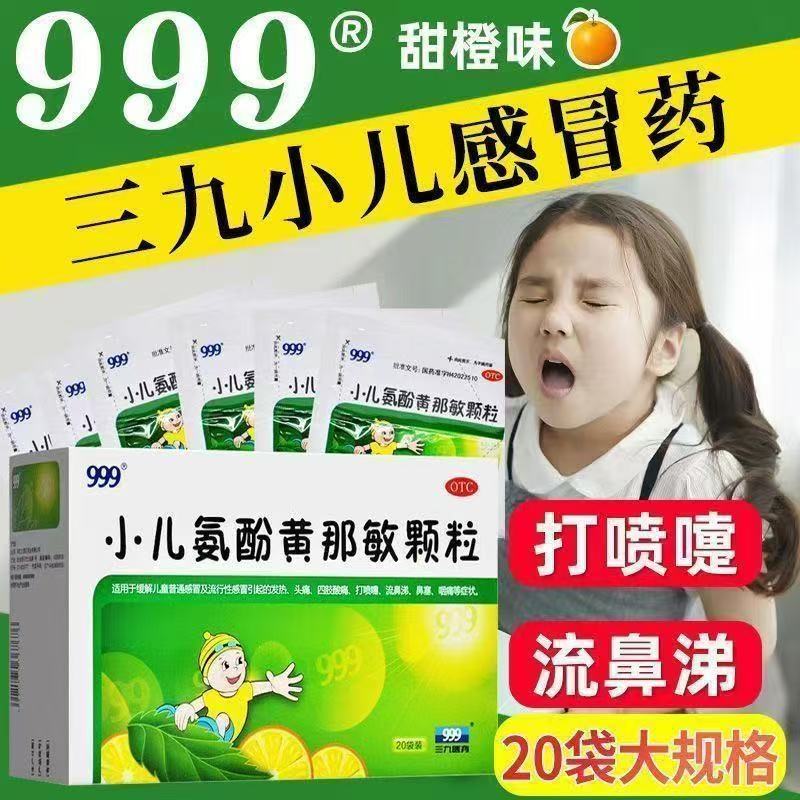 儿童感冒流鼻涕咽痛打喷嚏999小儿氨酚黄那敏颗粒20 效期至2026.6