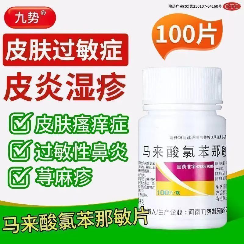 湿疹皮炎 皮肤瘙痒虫咬症日光性皮炎 九势马来酸氯苯那敏片 100片