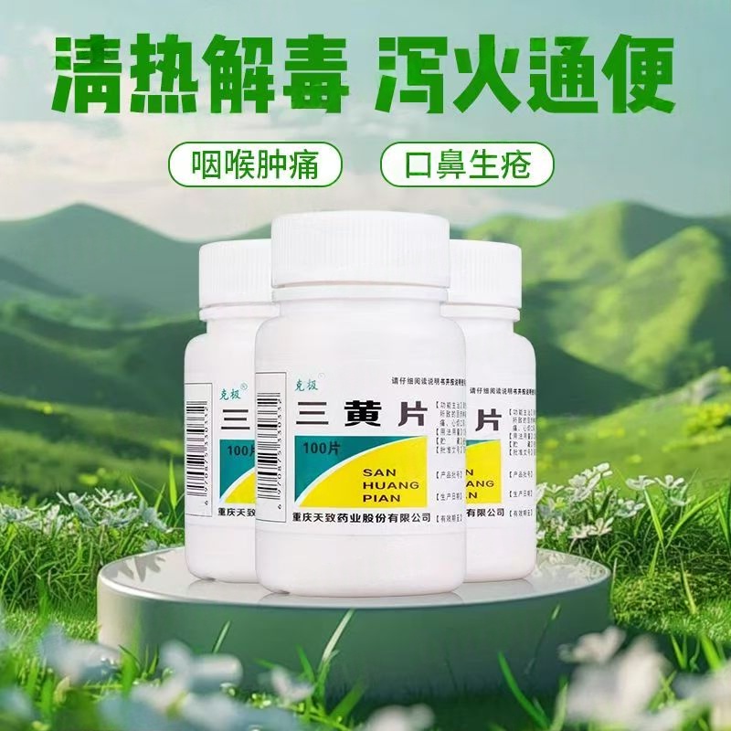 克极三黄片100片/瓶 传统三黄剂 治热盛 心烦口渴 皮肤疮疡