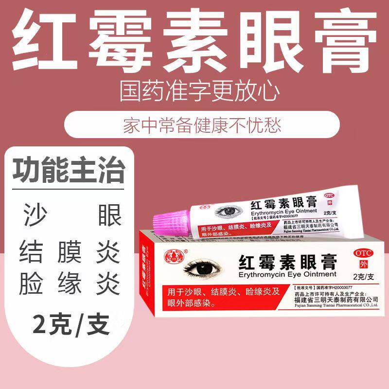 三明天泰红霉素眼膏消炎罗红霉素眼膏2g软膏沙眼结膜炎沙药