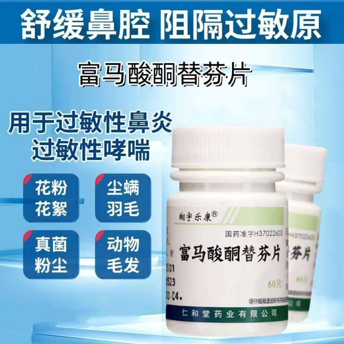 包邮】翔宇乐康富马酸酮替芬片1mg*60片/瓶 过敏性鼻炎支气管哮喘