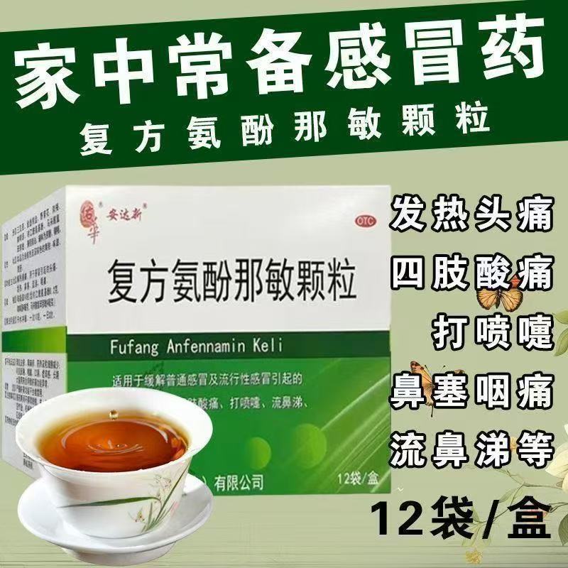 感冒 发热头痛 四肢酸痛 鼻塞流涕 咽痛佑华复方氨酚那敏颗粒12袋