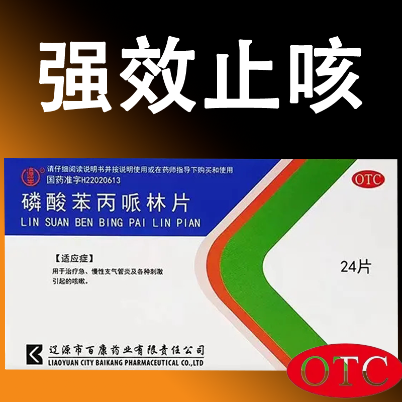 镇咳 辽生磷酸苯丙哌林片24片用于缓解支气管炎咳嗽 各种刺激引起