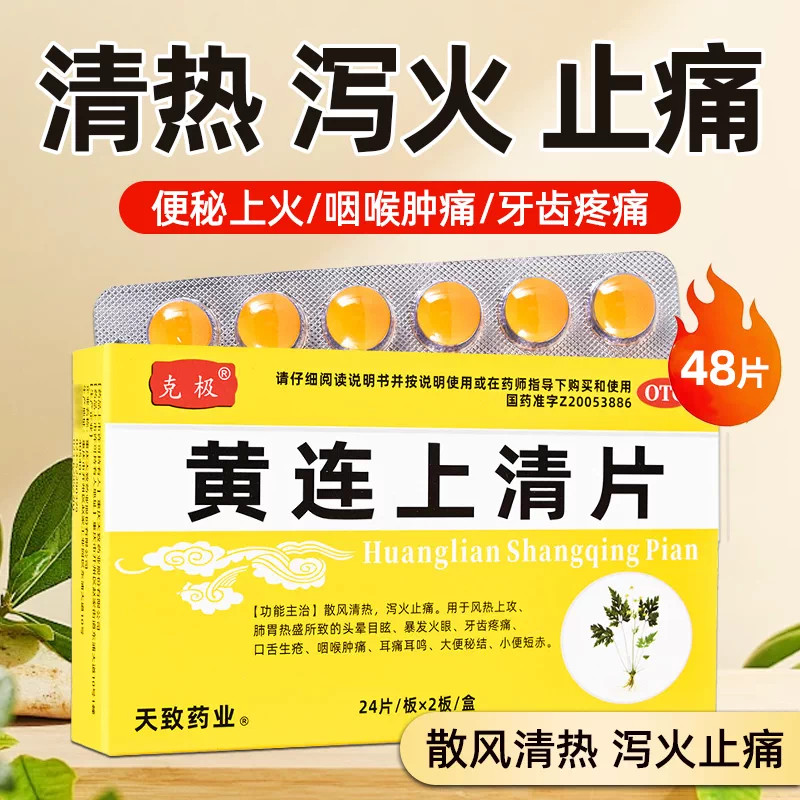 克极 黄连上清片48片/盒 OTC清热泻火止痛牙疼咽喉肿痛头晕目眩lc