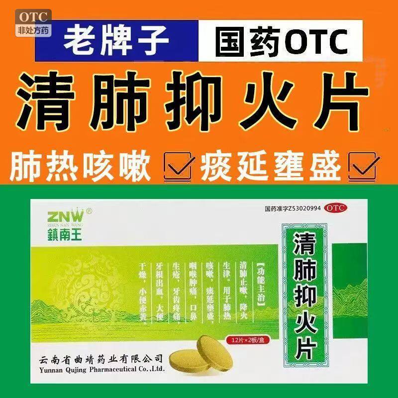 镇南王 清肺抑火片24片 肺热咳嗽咽喉肿痛清肺止嗽牙根出血正品