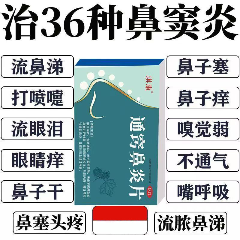 琪康通窍鼻炎片0.31g*20片/盒浊涕 慢性鼻炎 过敏性鼻炎 鼻窦炎