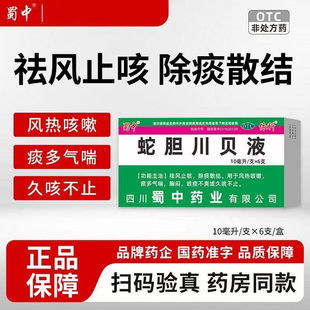 止咳祛痰药蛇胆川贝液清肺祛痰咽干喉痒化痰祛痰药气喘胸闷蜀中