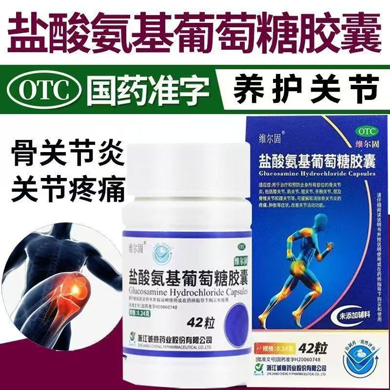 包邮】维尔固盐酸氨基葡萄糖胶囊42粒治疗和预防骨关节炎缓解疼痛