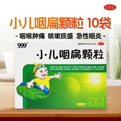 【999】小儿咽扁颗粒8g*10袋/盒