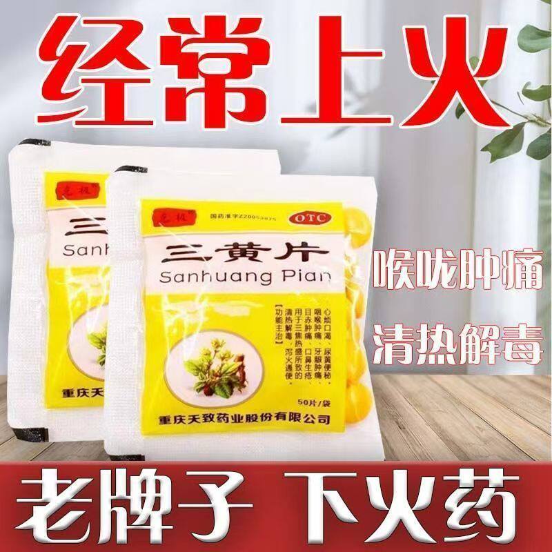 咽喉牙龈肿痛解毒泻火通便 心烦口渴便秘 克极三黄片50片*30袋/包