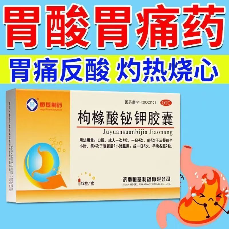 恒基 枸橼酸铋钾胶囊12粒 慢性胃炎胃酸过多正品胃痛胃药反酸烧心
