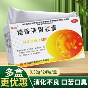 【治疗口臭】俊宏藿香清胃胶囊 24粒 治口臭的药除去口苦口臭正品