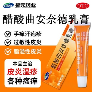 缓解湿疹瘙痒 脂溢性皮炎 皮肤炎症不适福元醋酸曲安奈德乳膏10g