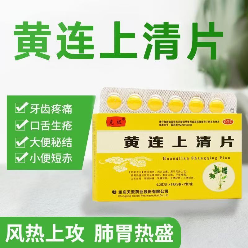 克极 黄连上清片 48片/盒 正品治疗泻火止痛口舌生疮咽喉肿痛耳痛