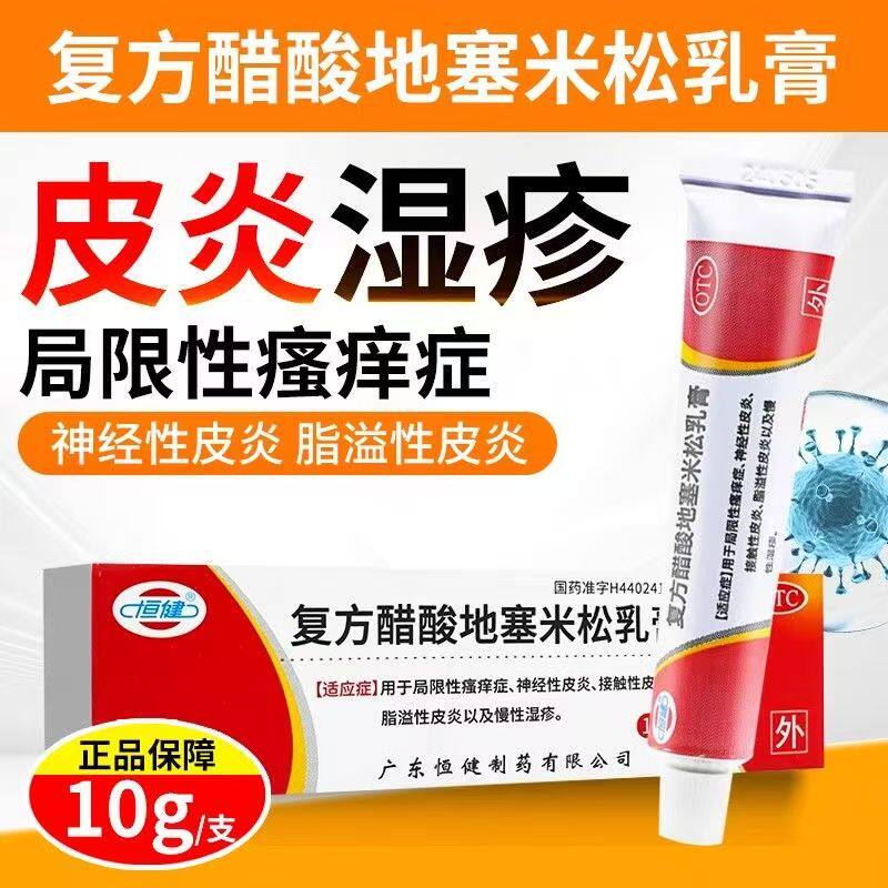 恒健复方醋酸地塞米松乳膏 正品 皮炎平皮肤瘙痒脱皮湿疹真菌感染