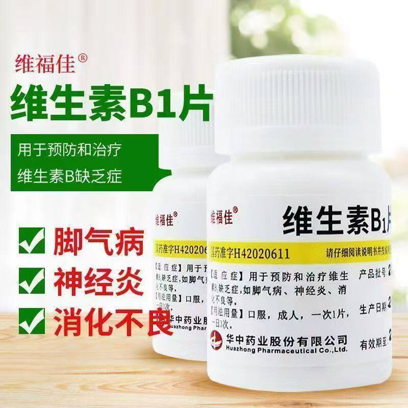 维福佳维生素B1片100片/瓶 正品国药准字神经炎脚气病消化不良