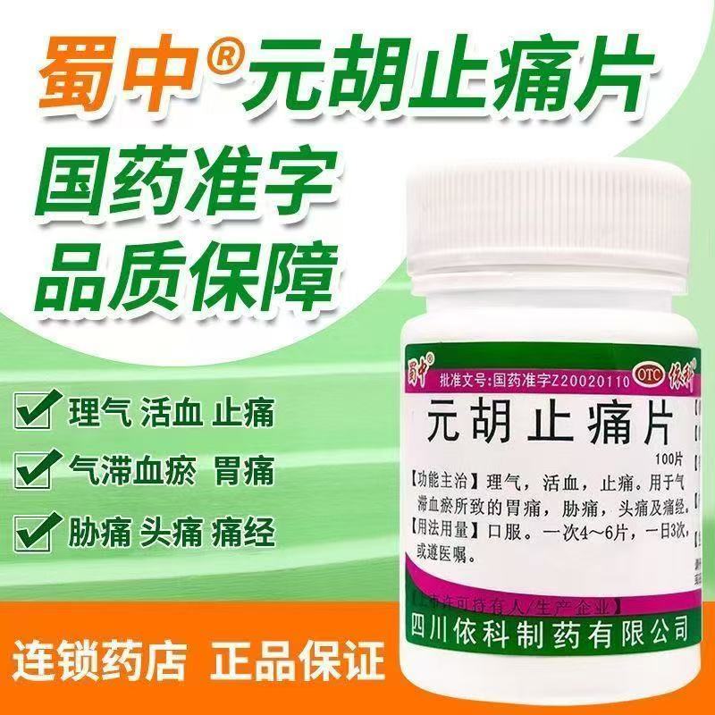 蜀中元胡止痛药片100片/瓶用于胁痛胃痛头痛及痛经理气活血止痛药