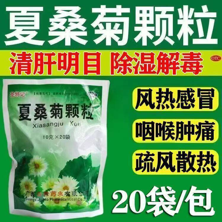 圣特记夏桑菊颗粒10g*20袋/包 咽喉肿痛风热感冒清肝明目疏风散热