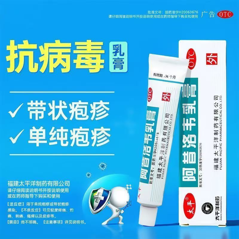 太平阿昔洛韦乳膏3%*10g*1支/盒 治疗单纯疱疹 抑制病毒扩散