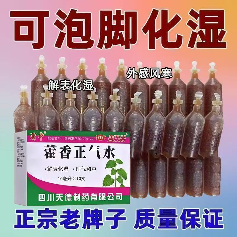 蜀中 10ml*10支/盒 (四川天德) 藿香正气水 解表化湿理气和中感冒