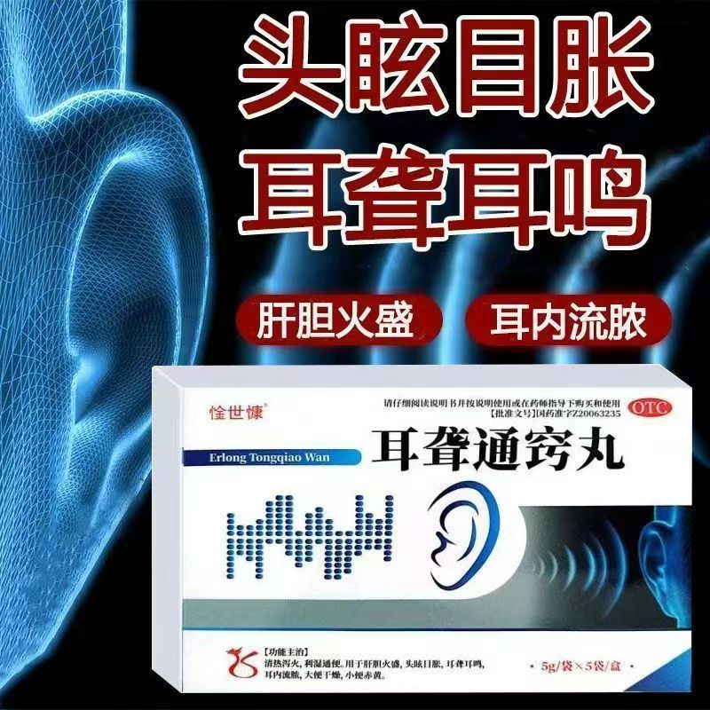 惍世慷耳聋通窍丸 5g*5袋/盒 耳内流脓耳聋耳鸣 大便干燥小便赤黄