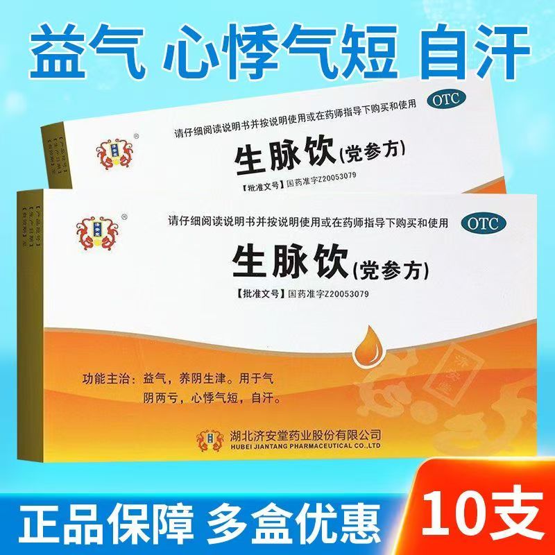 益气 用于气阴两亏心悸气短自汗 济安堂 生脉饮 (党参方) 10支/盒