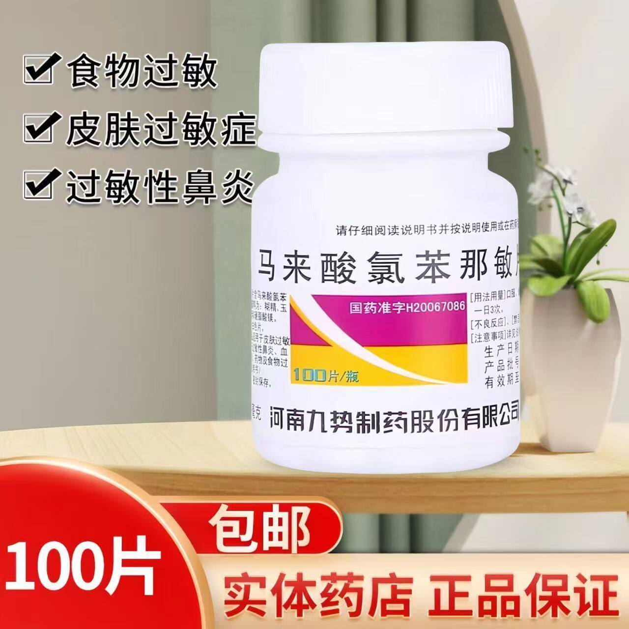 九势马来酸氯苯那敏片扑尔敏片 100片止瘙痒湿疹皮炎皮肤病过敏药