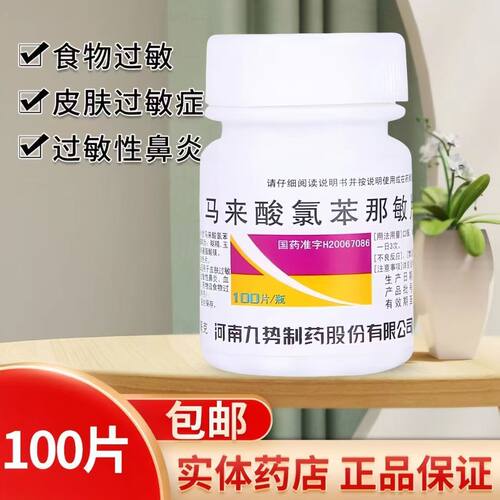 九势马来酸氯苯那敏片扑尔敏片 100片止瘙痒湿疹皮炎皮肤病过敏药