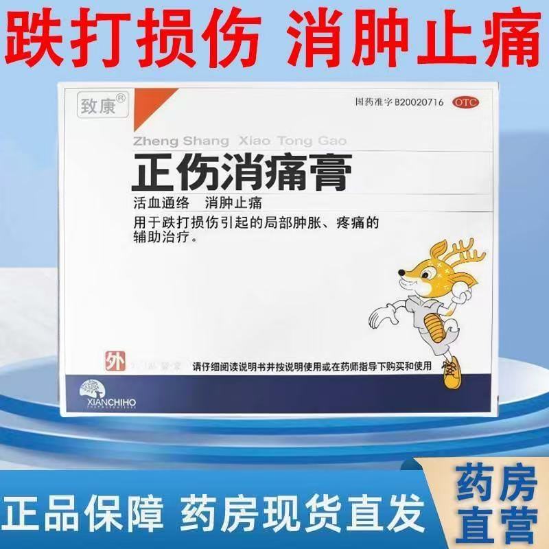 致康正伤消痛膏7.6cm*11cm2贴/盒活血跌打损伤肿胀疼痛的辅助治疗