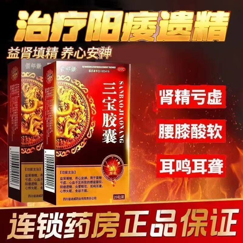 正品三宝胶囊20粒补肾虚中药男士佰年龄阳痿遗精头晕耳鸣心悸失眠