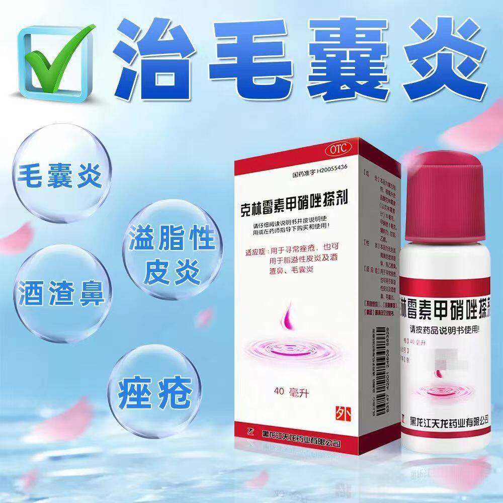 天龙克林霉素甲硝唑搽剂40ml消炎抑菌祛痘 用于痤疮粉刺 红肿痘痘