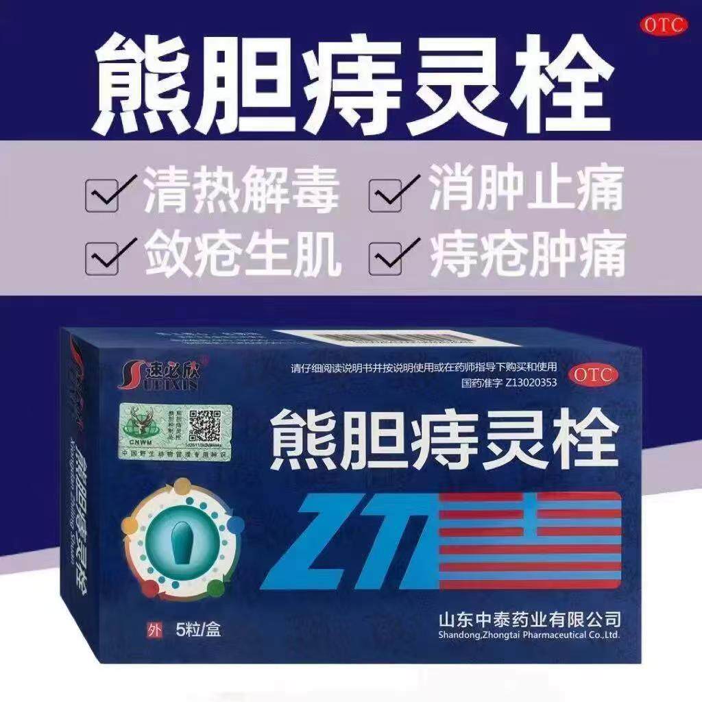 速必欣 熊胆痔灵栓 2g*5粒/盒 用于痔疮肿痛或伴少量出血消肿止痛