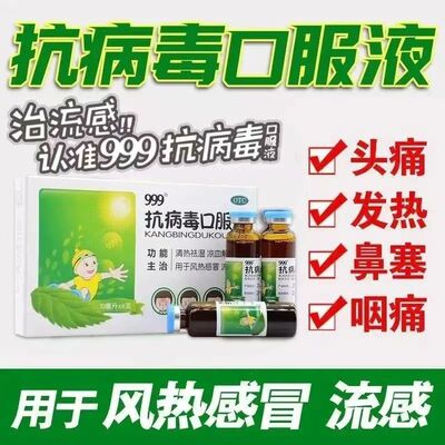 风热感冒流感发热头痛祛湿解毒999抗病毒口服液6支效期至2026.1