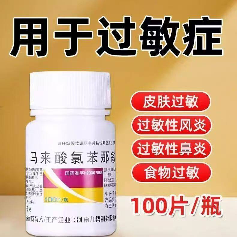九势 马来酸氯苯那敏片扑尔敏100皮肤过敏过敏性鼻炎药物食物过敏