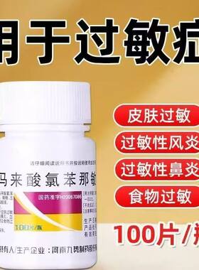 九势 马来酸氯苯那敏片扑尔敏100皮肤过敏过敏性鼻炎药物食物过敏