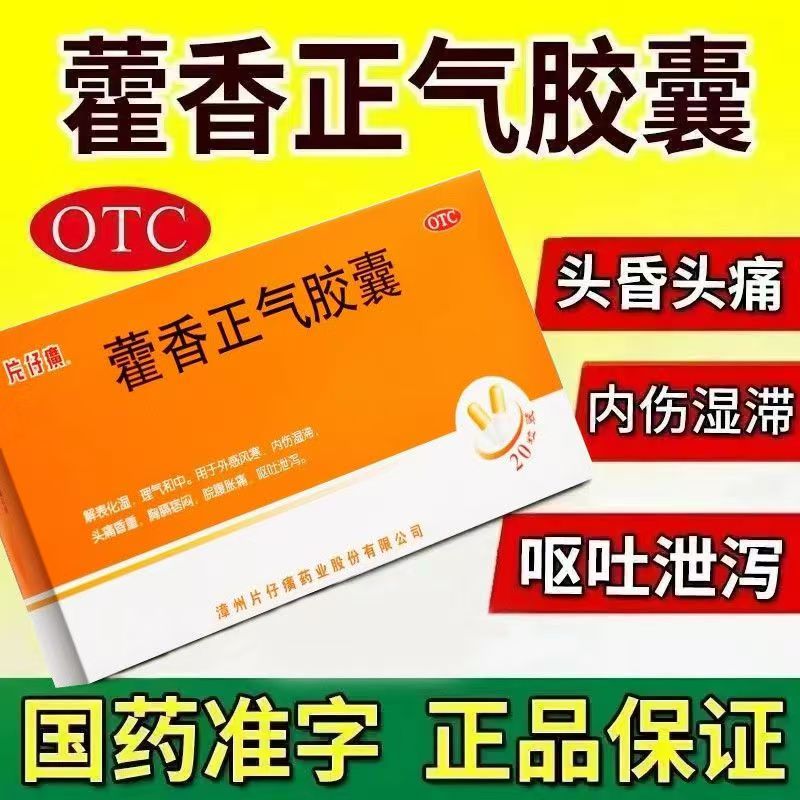 缓解胸膈痞闷 PZH/片仔癀藿香正气胶囊20粒/盒 脘腹胀痛 外感症状