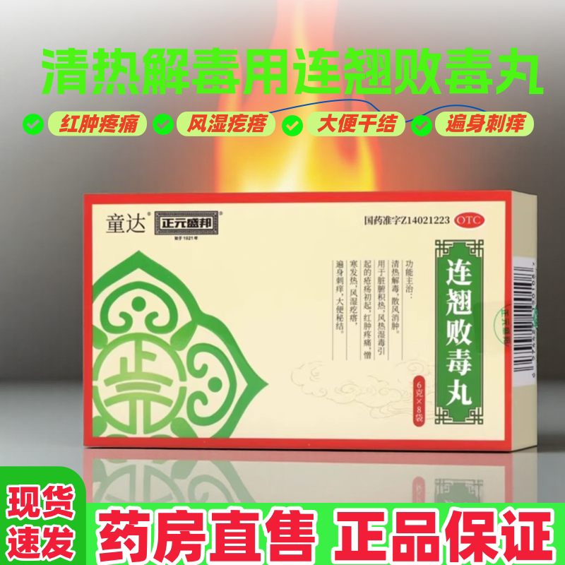 正元盛邦连翘败毒丸6g*8袋/盒 清热解毒红肿疼痛风湿疙瘩大便秘结