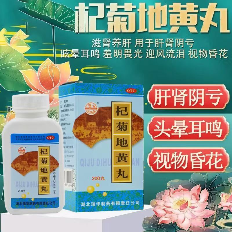 视物昏花 迎风流泪 眩晕耳鸣 梁湖杞菊地黄丸200丸*1瓶/盒滋阴