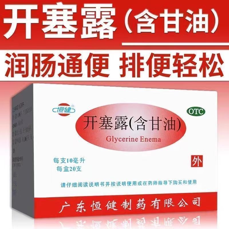 恒健开塞露含甘油20支 刺激肠壁 促进排便 缓解便秘 肠道软化大便