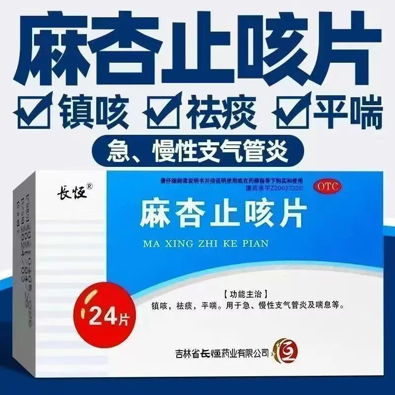长恒麻杏止咳片0.26g*24片/盒 慢性支气管炎咳嗽镇咳咳喘祛痰平喘图片