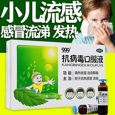 风热感冒流感发热咽痛祛湿凉血999抗病毒口服液6支效期至2026.1