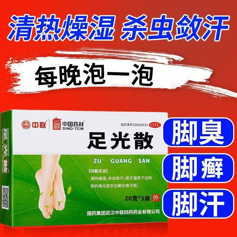中联 足光散粉正品 泡脚臭去脚气止脱皮杀菌专用药真菌感染痒水泡
