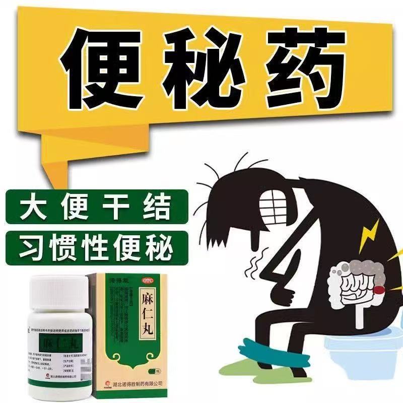 润肠通便中药调理习惯性便秘大便干结腹胀诺得胜麻仁丸30g*1瓶/盒