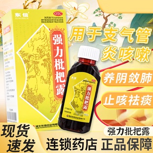 养阴敛肺 止咳祛痰 支气管炎咳嗽 干咳少痰东信强力枇杷露100ml